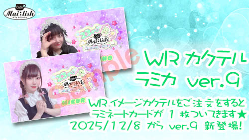WRイメージカクテル♪　12/8(月)よりver.9新登場！