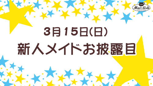 新人メイドお披露目