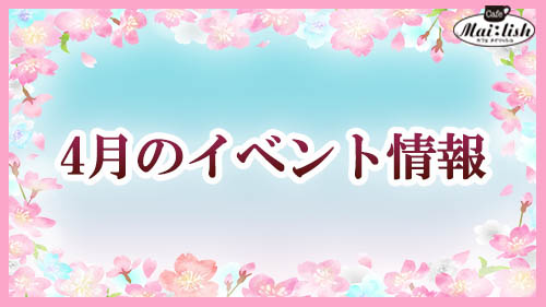 4月のイベント情報